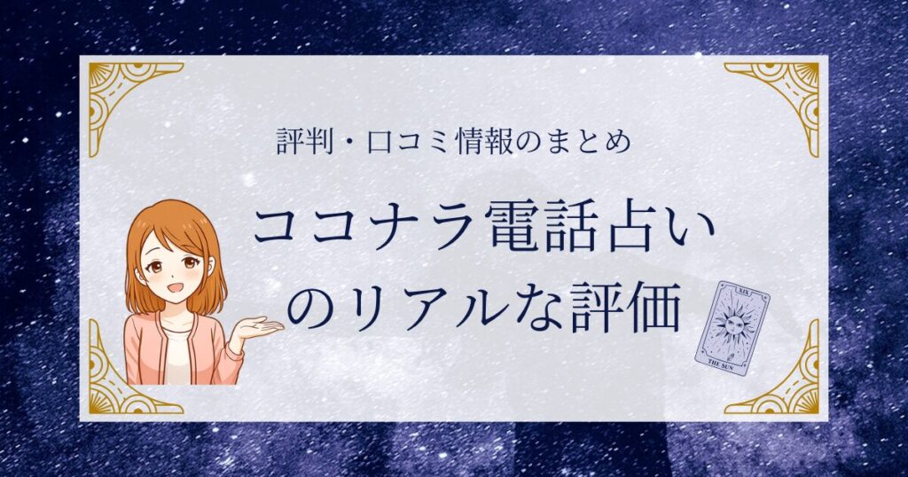 ココナラ電話占いの評判や口コミ情報まとめ