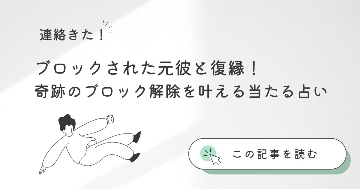 元カレからブロックされた方や着信拒否された方は復縁占いで奇跡を起こせる！