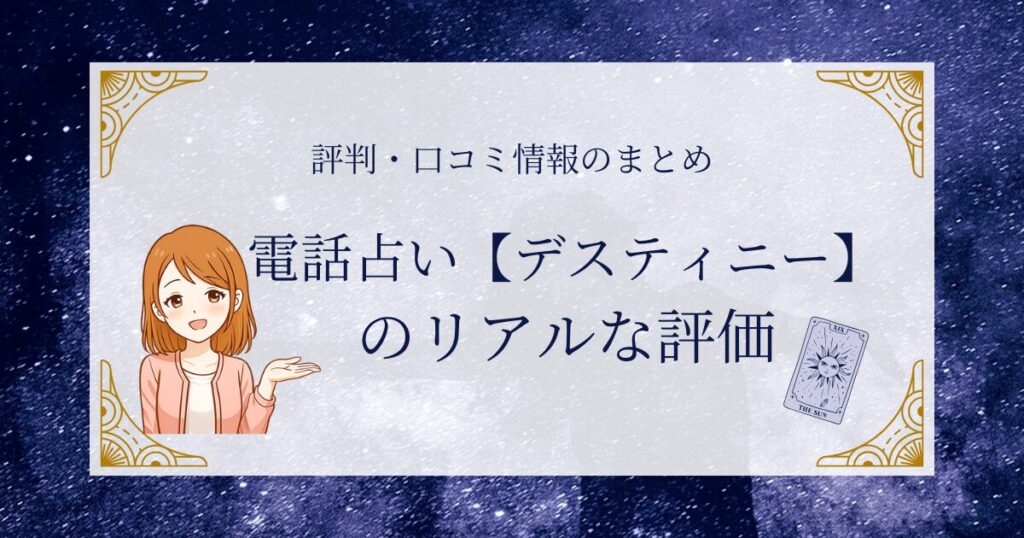 電話占い デスティニーの口コミや評判を本音で調査