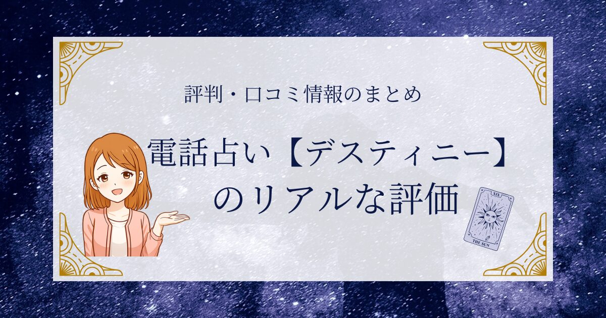 電話占い デスティニーの口コミや評判を本音で調査