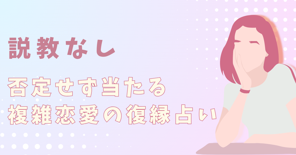 複雑恋愛、不倫の復縁占いを希望の方へ