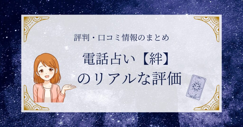 電話占い kizunaの口コミや評判を忖度無しで解説