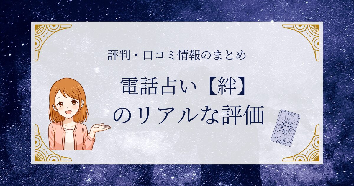 電話占い kizunaの口コミや評判を忖度無しで解説