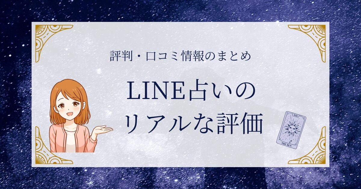 LINE占いの評判や当たる先生のまとめ