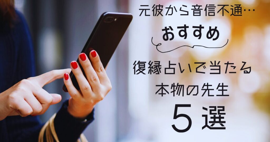 元カレから音信不通でも復縁占いで解決!