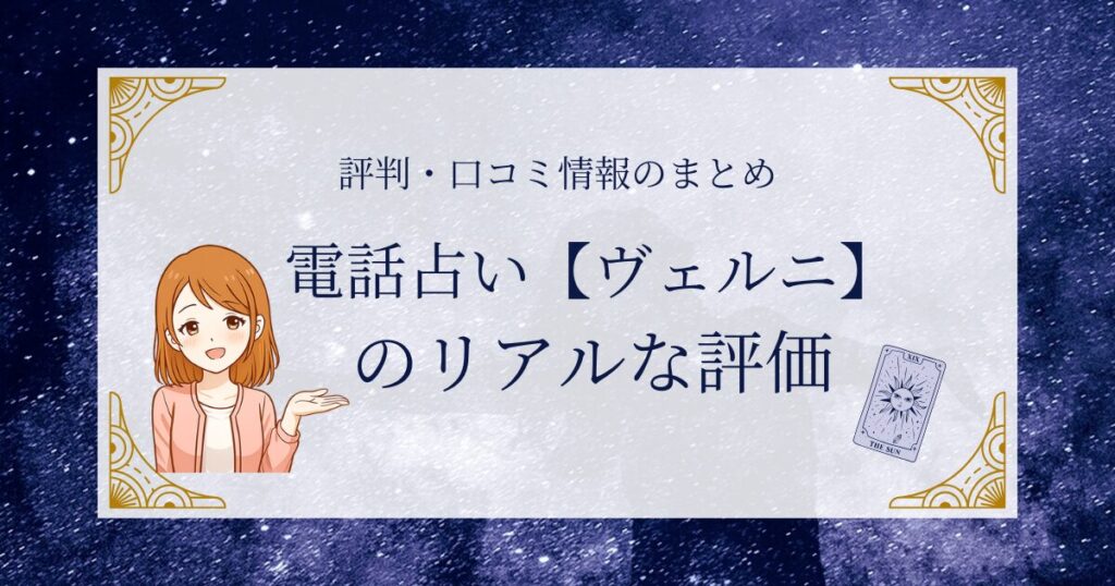 ヴェルニの口コミや評判を忖度無しで解説