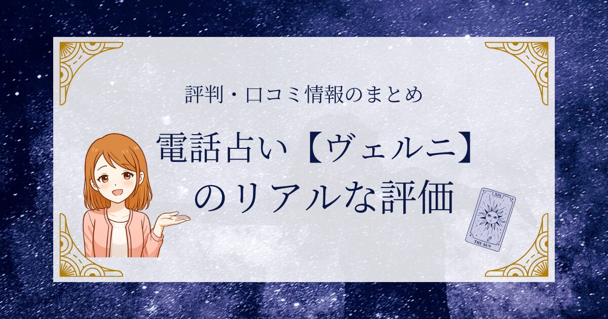 ヴェルニの口コミや評判を忖度無しで解説