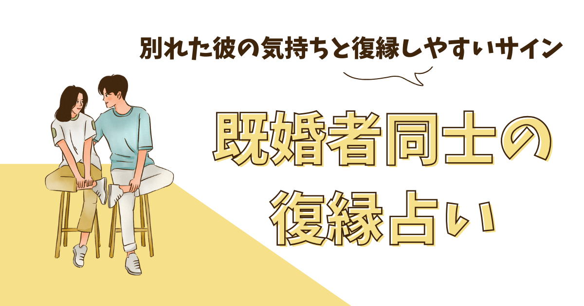 既婚者同士（W不倫）に強い占い師をお探しの方へ
