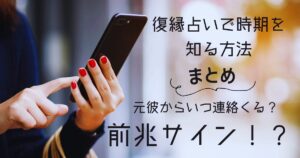 復縁占いでいつ連絡がくるか知りたい方へ
