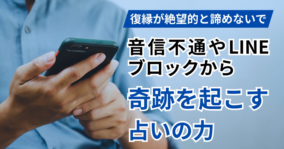 元彼や元カノからの復縁が絶望的でも占いの力なら奇跡が起きます