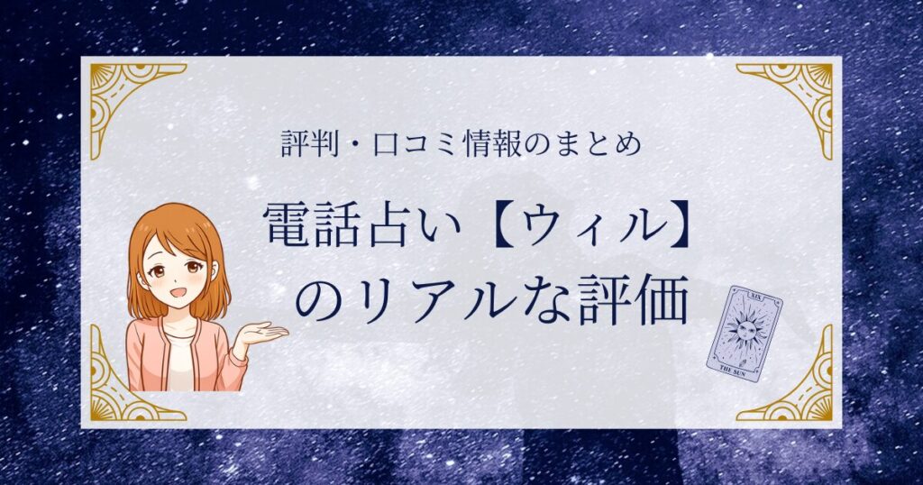 電話占いウィルの口コミや評判と当たる先生をお探しの方へ