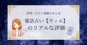 電話占いウィルの口コミや評判と当たる先生をお探しの方へ