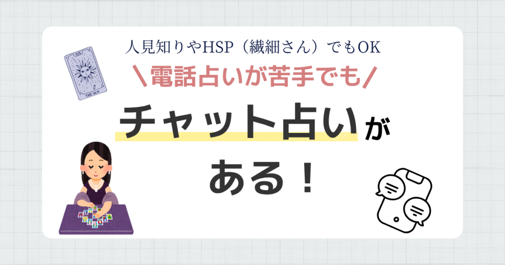 電話占いが苦手な方へ