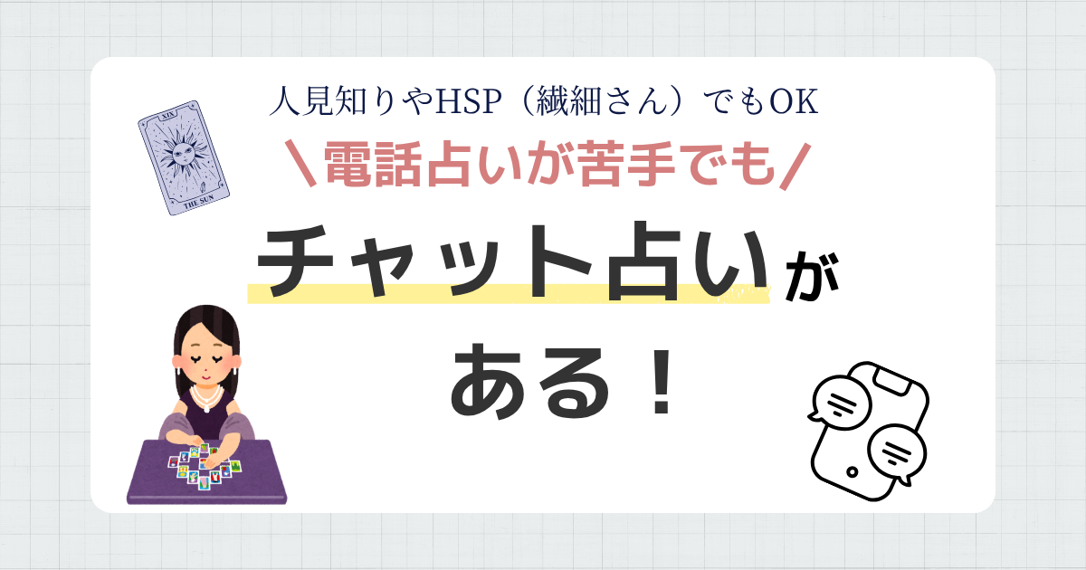 電話占いが苦手な方へ