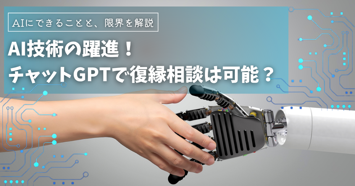 ChatGPTなどの生成AIで復縁相談は可能なのか？
