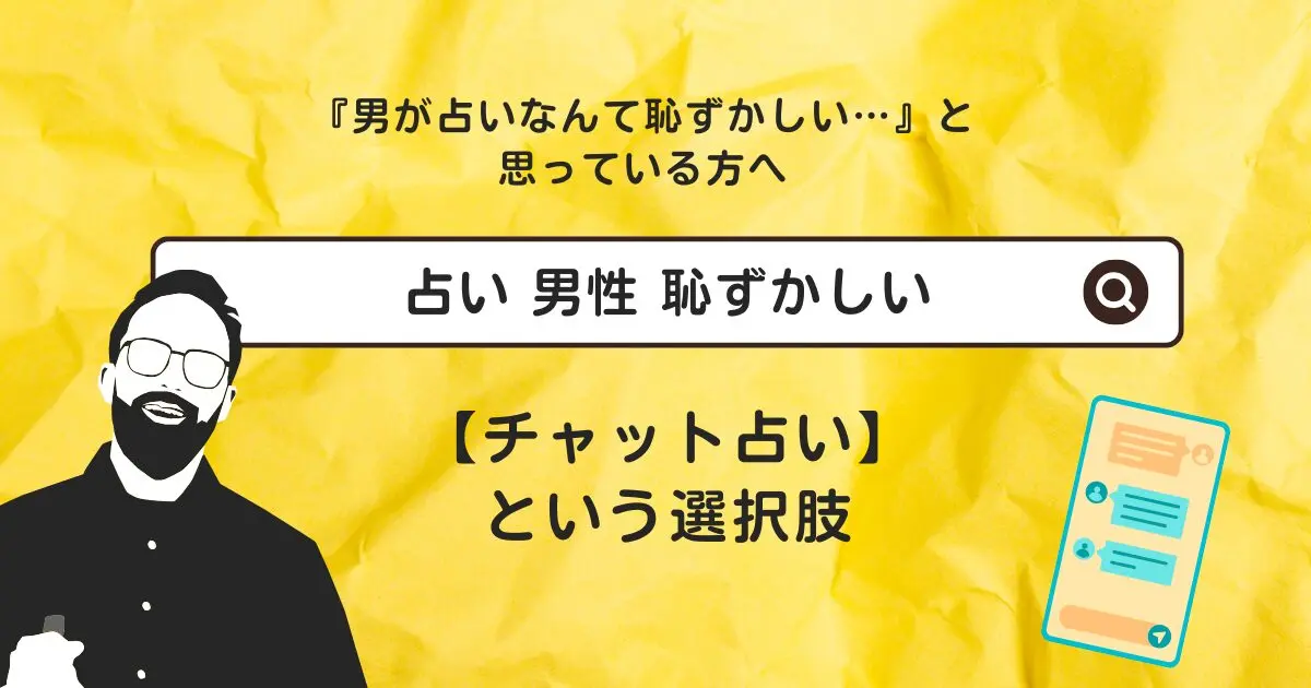 占い相談は男性だと恥ずかしいと思っている方へ