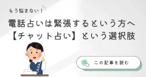 電話占いは緊張する…という方はチャット占いがある！