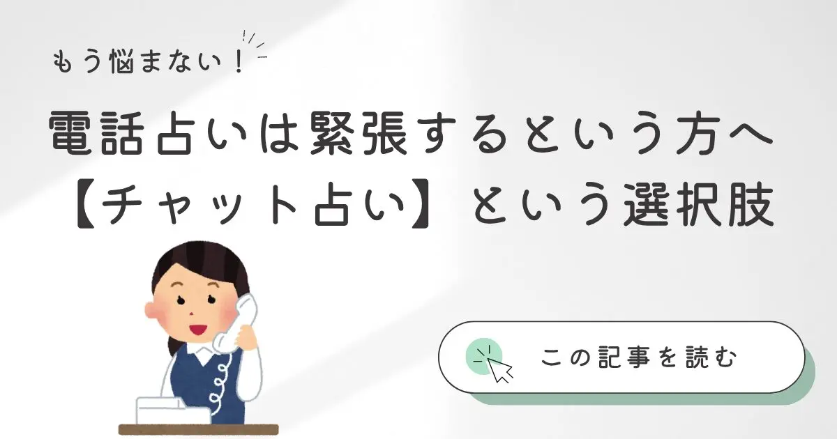 電話占いは緊張する…という方はチャット占いがある！