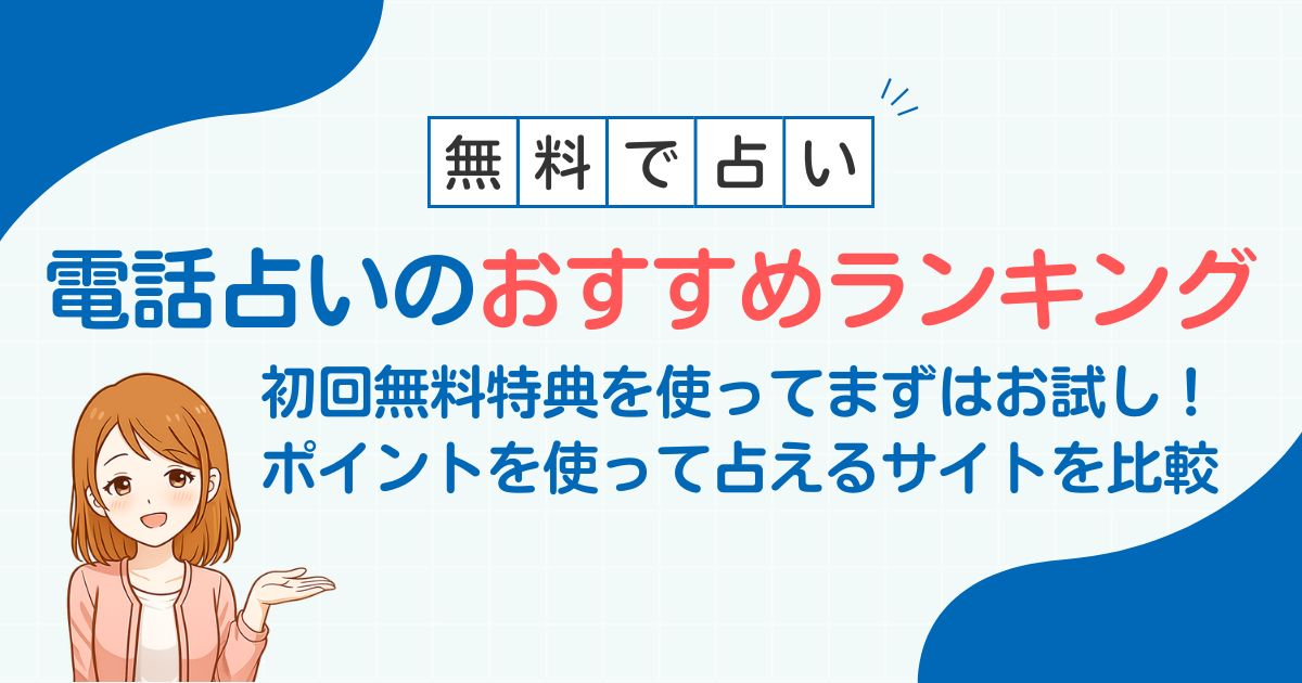 復縁占いを初回無料特典を使ってタダで鑑定してもらいたい方へ