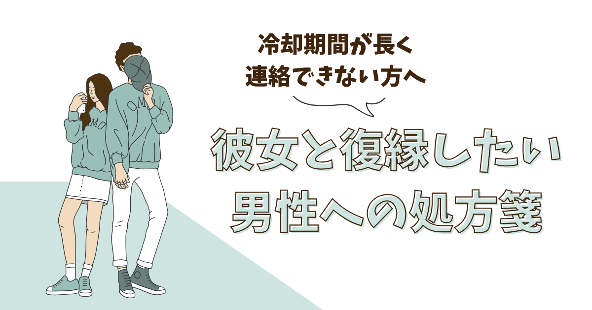 彼女と復縁したい方へ