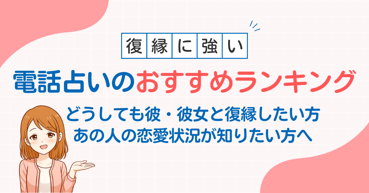 復縁に強い電話占いサイトランキングBEST5