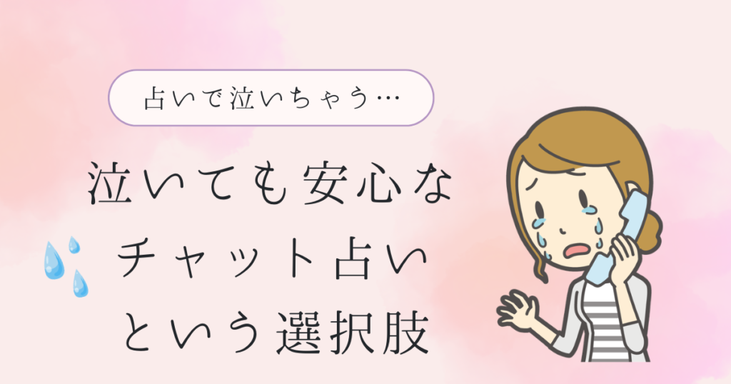 電話占いだとつい泣いちゃう、泣いてしまう人へ