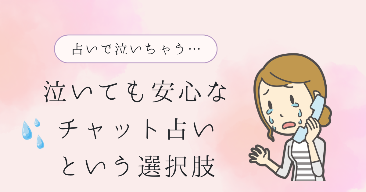電話占いだとつい泣いちゃう、泣いてしまう人へ