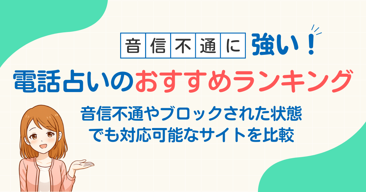 音信不通やLINEブロック解除に強い電話占いサイト3選