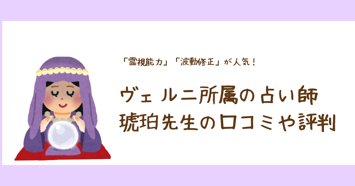 ヴェルニ所属の琥珀先生の当たらない・ハズレの真相