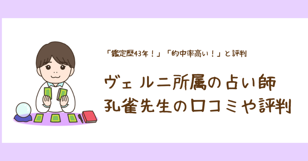 電話占いヴェルニ所属「孔雀先生」の口コミ情報
