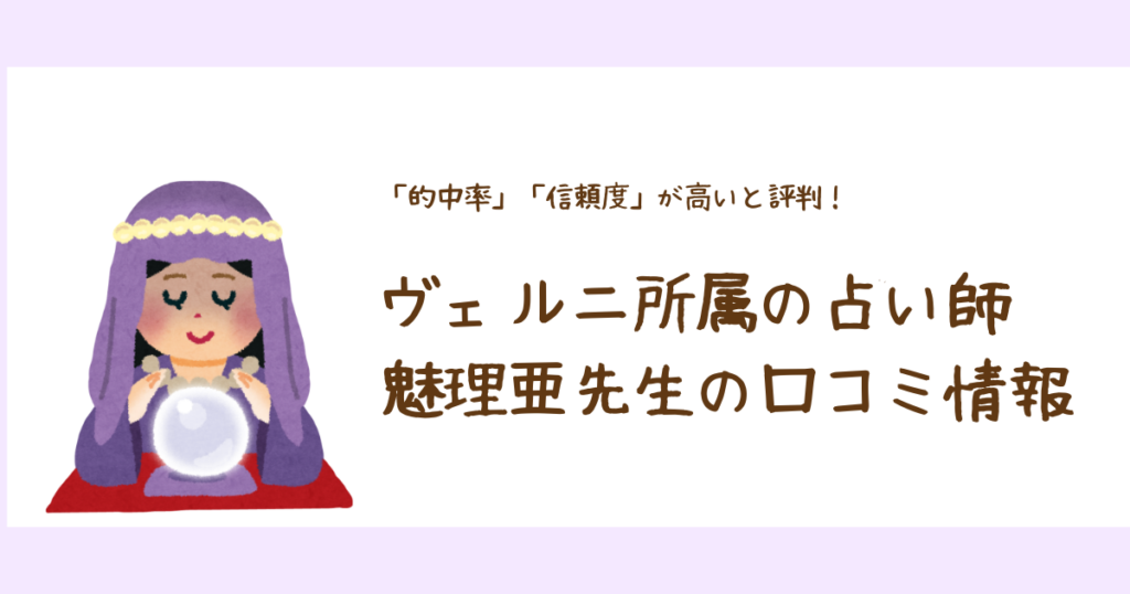 ヴェルニ所属の占い師「魅理亜（みりあ）先生」の口コミまとめ