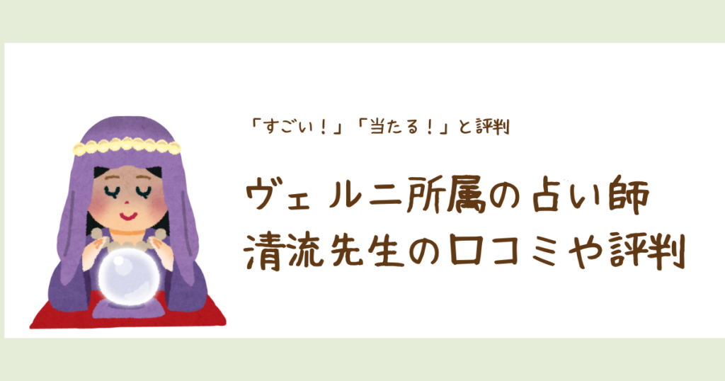 すごい当たると評判の電話占い師「清流（セイリュウ）先生」の口コミや評判