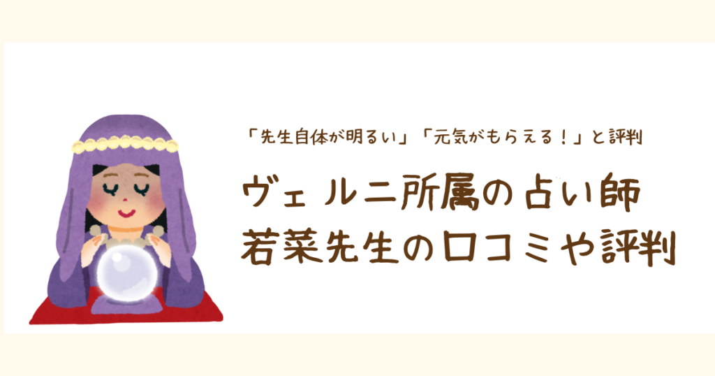 ヴェルニ専属占い師「わかな先生」の口コミが気になる方へ