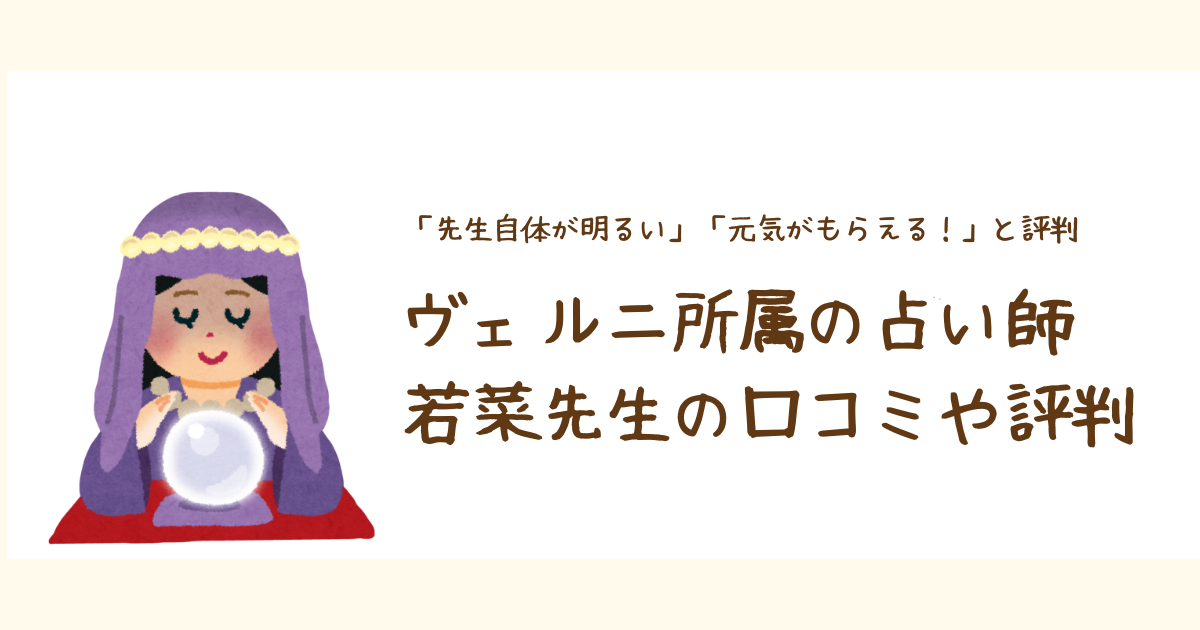 ヴェルニ専属占い師「わかな先生」の口コミが気になる方へ