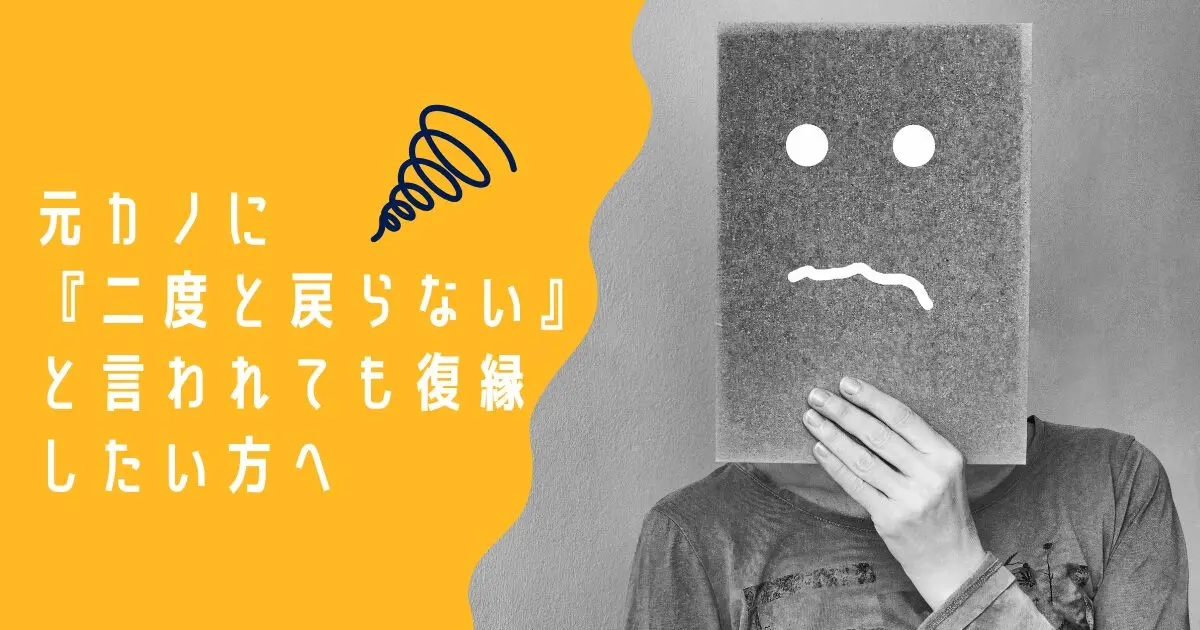 元カノに『二度と戻らない』と言われても復縁したい方へ
